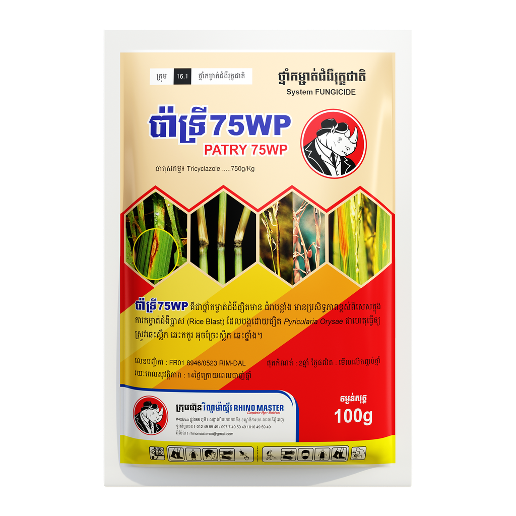 ប៉ាទ្រី 75WP | PATRY